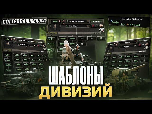 ШАБЛОНЫ ДИВИЗИЙ для ВАШЕЙ АРМИИ в HEARTS OF IRON 4: Gotterdamerung!