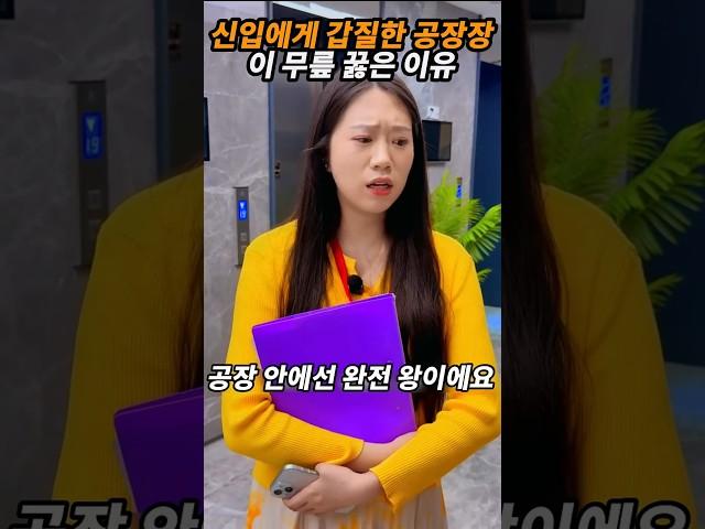 신입에게 갑질한 공장장이 무릎 꿇은 이유