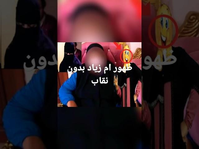 أم زياد ظهرت لاول مرة بدون نقاب