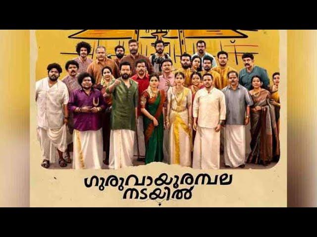 Guruvaayoor ambalanadayil Malayalam full Movie / prithviraj, Basil...../  Mass comedy thriller