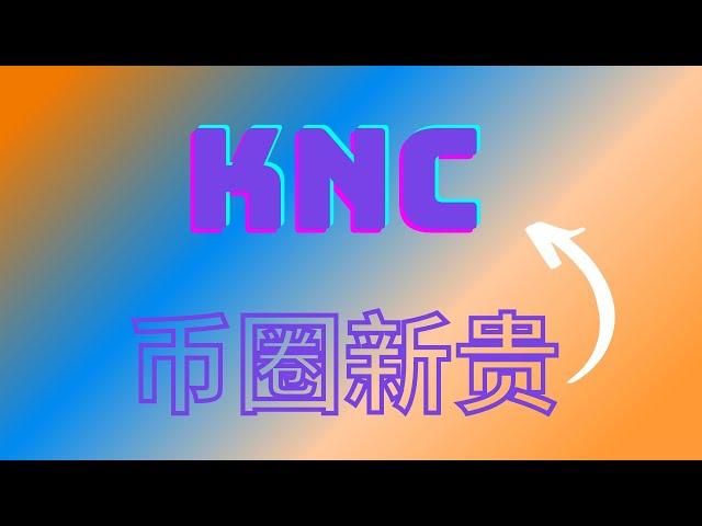 BTC 比特币看涨！币圈新贵KNC  狂暴大牛如何上车？ WAVEX见到顶部或许有回调 ANC  如何抄底？SHIB柴犬币SUSHI ANKR  ORN MOVR最新行情分析【CC字幕】