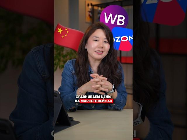 Китай VS Wildberries / СРАВНИВАЕМ ЦЕНЫ