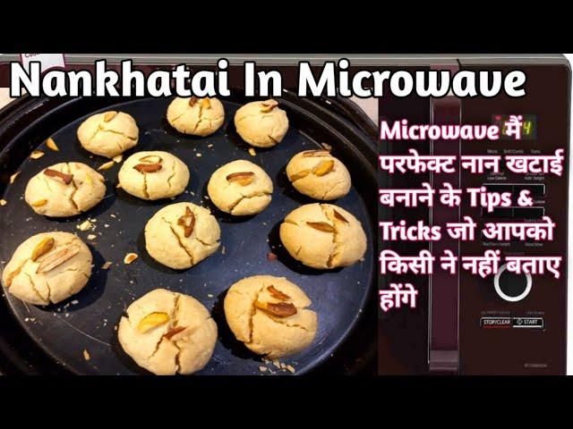 Nankhatai Recipe In Microwave|माइक्रोववे में बेकरी जेसी नान खटाई बनाने की सबसे आसान विधि|LGMicrowave