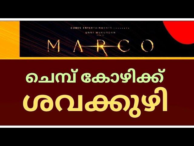 MARCO️ഉണ്ണി മുകുന്ദൻ ചെമ്പ് കോഴിക്ക് ശവക്കുഴി തീർത്തുഒറ്റക്കൊമ്പൻ ചൂറ്റിപ്പോയി