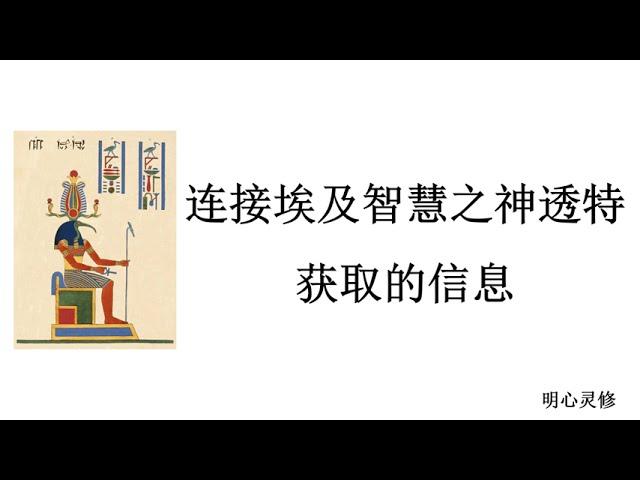 连接埃及智慧之神透特神获取的信息，如何连接高维，冥想，灵性书写，灵摆 | 明心灵修