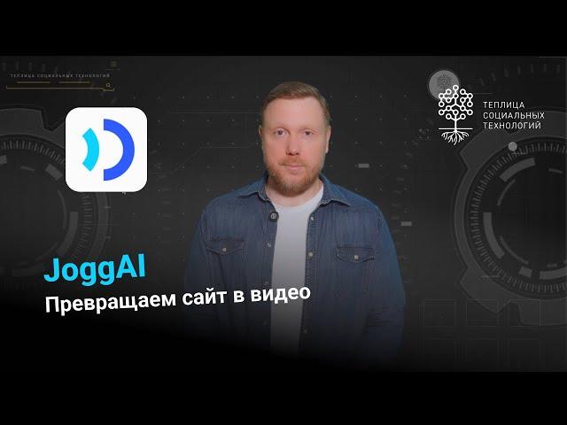 JoggAI. Генератор видео на основе сайта