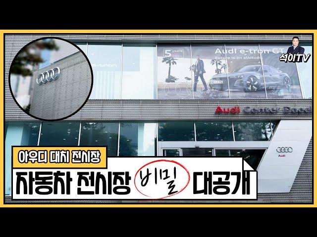 자동차 전시장에 숨겨진 비밀?? 아우디 대치 전시장의 비밀을 공개합니다!!