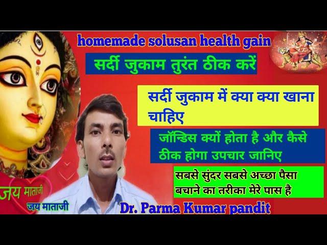 सर्दी जुकाम बुखार कैसे ठीक होगा Dr Parma Kumar pandit