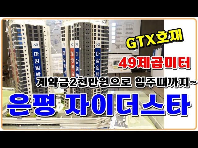 은평자이더스타 49제곱미터 은평구 신사동 계약금2천만원으로 입주때까지 투룸 GTX-A 연신내역