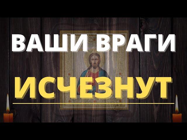 Враги будут бояться! Защитная молитва от врагов.