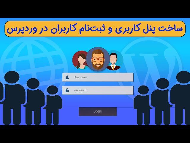 ثبت نام کاربران و ساخت پنل کاربری در سایت وردپرسی - جلسه 18