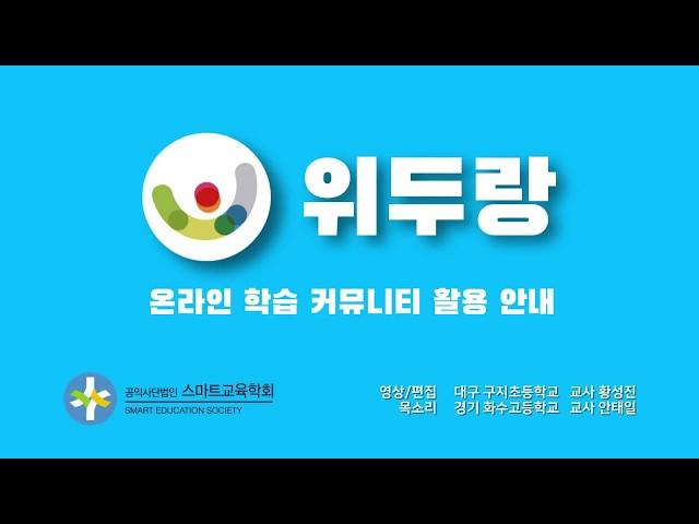온라인 학습 커뮤니티 활용 안내 - 위두랑 Wedorang