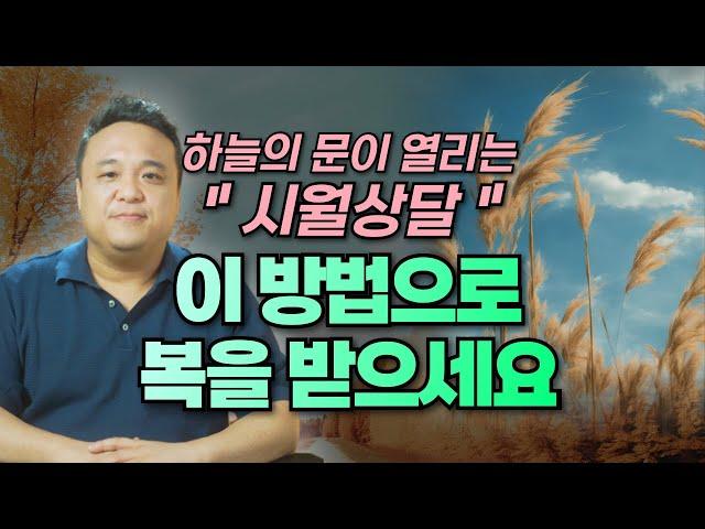  2024년 10월, 하늘문이 열리는 시월상달!  복을 받는 특별한 방법 / 강남용한점집