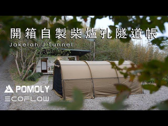 Winter Season Wood Stove in Action｜Pomoly Max Ti3｜Ecoflow Delta 2｜Bell‘s Camping (Camping EP76)