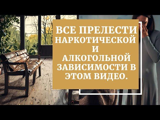 ЛЕЧЕНИЕ НАРКОМАНИИ | ЛЕЧЕНИЕ АЛКОГОЛИЗМА | ИСТОРИИ ВЫЗДОРОВЛЕНИЯ