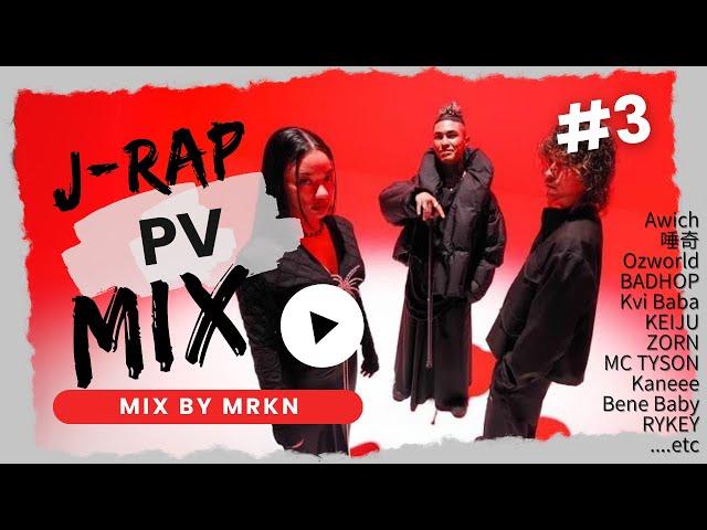 「#3」 日本語ラップ【フル PV DJ MIX】J-RAP Chill MIX  (BGM・作業用・ドライブ) | Japanese HIPHOP R&B mellow MIX 2024 |