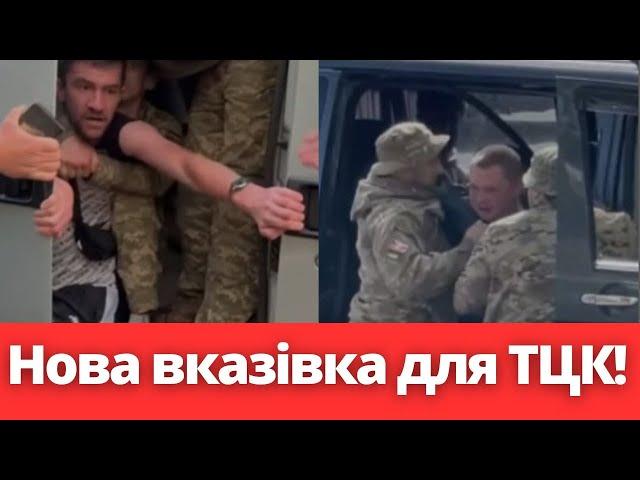 ТЕРМІНОВО! ТЦК отримали вказівку! Тепер точно заживемо по новому?!