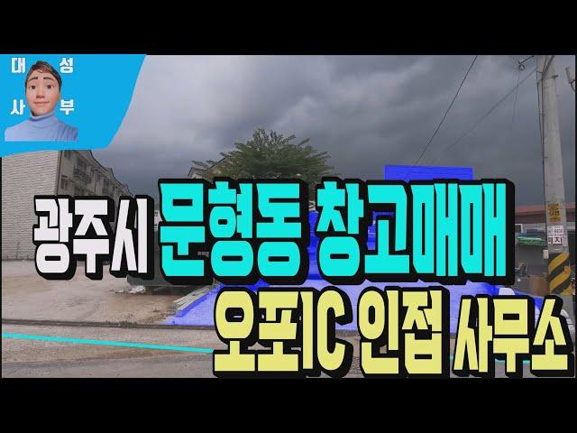 광주시창고매매 542번 광주시 오포 문형동 창고시설 매물.제2경부고속도로 오포IC 3km지점 1.2종 근생 사무소 및 제조업소 매물