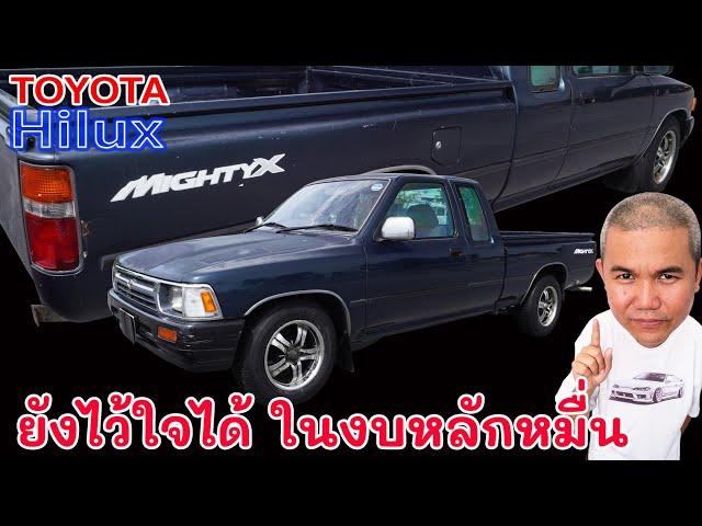 Toyota Hilux Mighty-X มิติใหม่ของกระบะยุค 90 งบหลักหมื่น ที่ยังไว้ใจได้จนถึงปัจจุบัน รถมือสอง