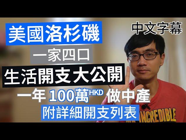 移民美國洛杉磯 一家四口100萬港幣 開支一覽 【第1集 中產生活】  廣東話 | 中字