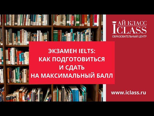 Экзамен IELTS: как подготовиться и сдать на максимальный бал