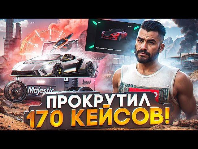 ПРОКРУТИЛ КЕЙСОВ НА 250К В GTA 5 RP! ПОТРАТИЛ ВСЕ ЧТО МОГ НА MAJESTIC RP!!