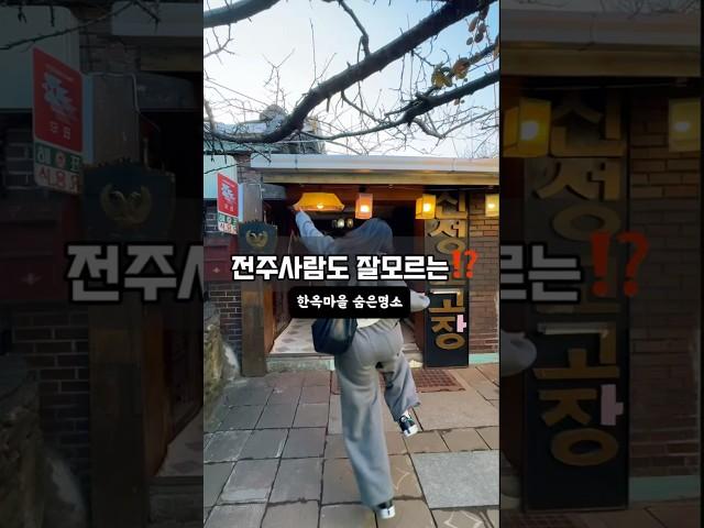 a place where I feel like Korea #전주난장 #응답하라1988 #전주한옥마을 #전주여행 #전주가볼만한곳 #체험