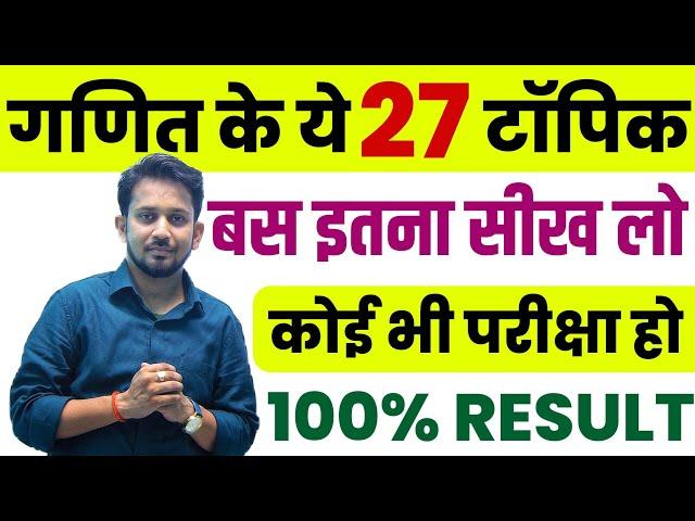 गणित के 27 सबसे चर्चित टॉपिक !! जहां से सबसे ज्यादा प्रश्न पूछे जाते है !! इनको पढ़कर रिजल्ट तय