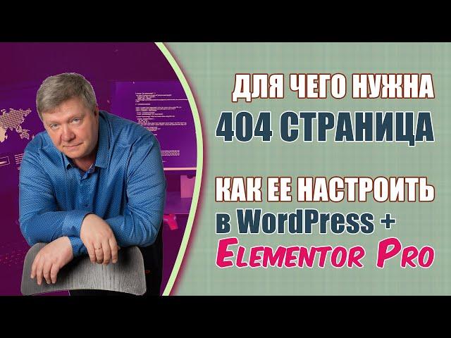 Страница 404 – как сделать, для чего нужна, важность. Пример страницы 404 на WordPress + Elementor