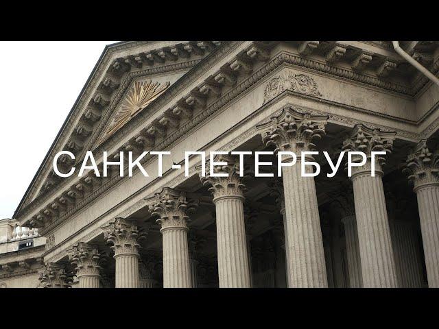 VLOG Звуки Санкт-Петербурга. День рождения 2-5 августа 2023.