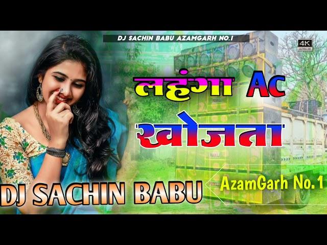 Dj Sachin Babu  Dj Sachin Babu Jhan Jhan Bass Ac Ac Lahnga Ac Khojata Dj Song 2023 ! Old Dj Song