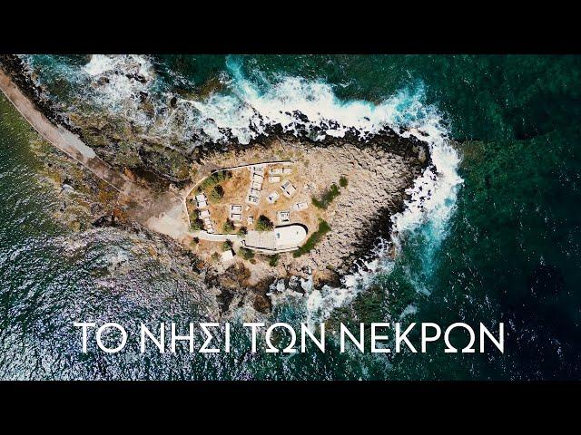 Το νησί των νεκρών. Το μοναδικό νησί της Ελλάδας που δεν θα θέλατε να περάσετε τις διακοπές σας.
