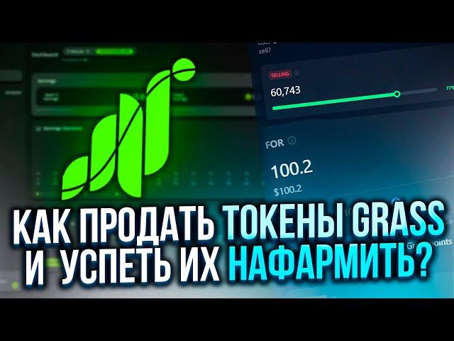 GRASS AIRDROP - КАК ПРОДАТЬ ТОКЕНЫ, абуз grass, 10$ на аккаунт в день на p2e nft игре, тестнет