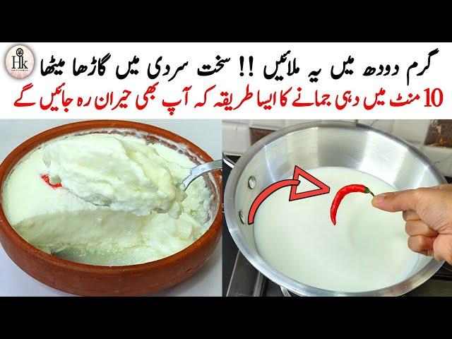 Winter Special | How To Make Thick Yogurt In 15 Minutes | Sardiyon Mein Dahi Jamane Ka Fast Tarika