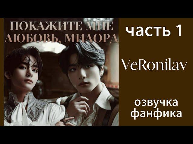 ПОКАЖИ МНЕ ЛЮБОВЬ, МИЛОРД/часть1/ VeRonilav/ #bts #вигуки #фанфикибтс #бтсарми #фф #kpop