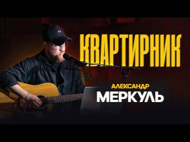 Квартирник | Александр Меркуль