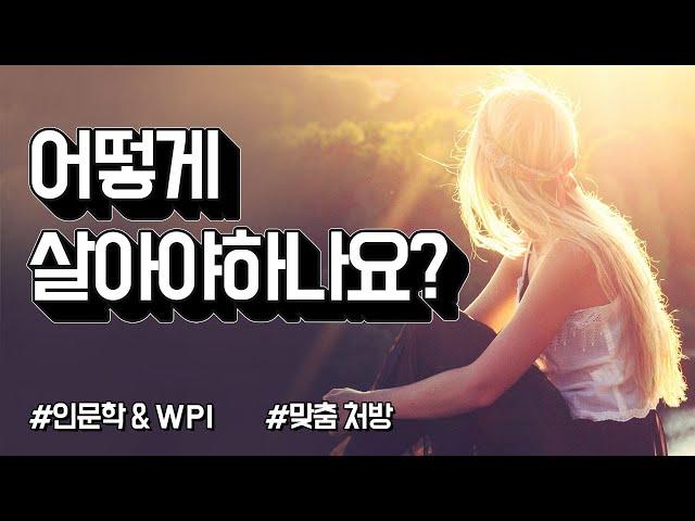 나는 어떻게 살아야 하나요? (인문학과 WPI) by.황상민의 심리상담소:황심소
