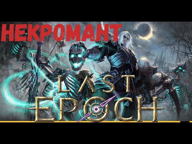 Качаем Аколит Некроманта ,вышли на монолит / Стрим по игре Last epoch