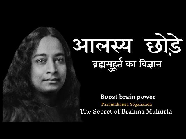 आलस्य छोड़ें | ब्रह्ममुहूर्त का रहस्य | Paramhansa Yogananda | boost your brain Power