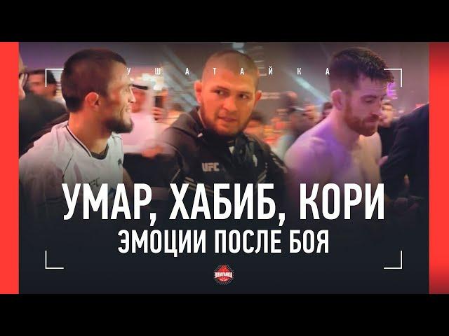 ХАБИБ обнял обоих! / Умар Нурмагомедов vs Кори Сэндхаген: ПОСЛЕ БОЯ