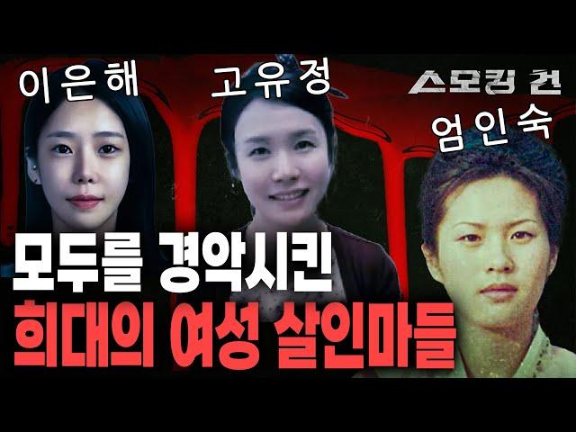 [스모킹 건 몰아보기] 모두를 경악시킨 희대의 여성 살인마들 6편 연속 몰아보기 I KBS 방송