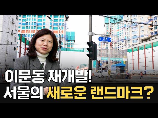 이문동 아이파크자이,  래미안라그란데ㅣ서울의 새로운 관심 지역ㅣ8천세대 대단지 아파트 위엄