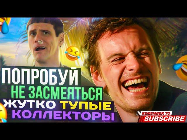 ПОПРОБУЙ НЕ ЗАСМЕЯТЬСЯ ЖУТКО ТУПЫЕ КОЛЛЕКТОРЫ  #коллекторы #мфо #долги #гагарин