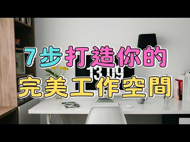 7步打造你的完美工作空間極簡風辦公桌收納指南：提高效率的關鍵是這個！ | 簡單生活