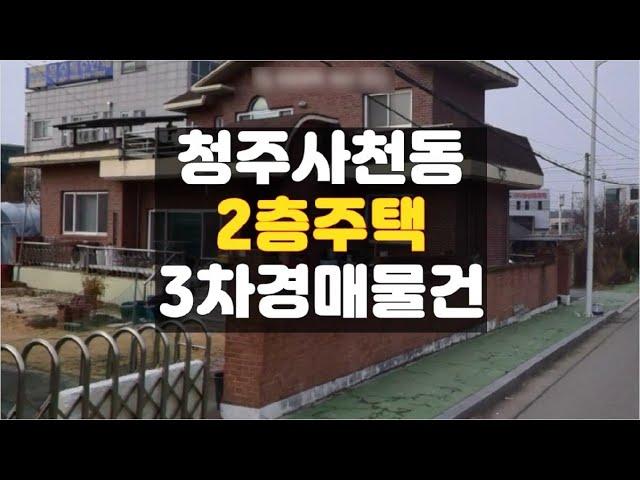 청주 주택 경매/ 사천동 2층주택 매매 보다싼 경매물건전문 청주 하나로법률경매 백소장 010-8025-7234