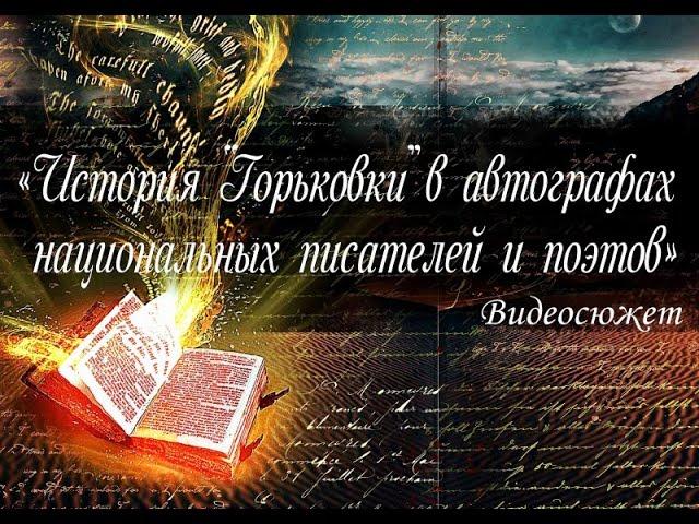 Видеосюжет «История "Горьковки" в автографах писателей и поэтов»