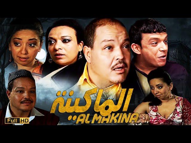 Film Almakina HD الفيلم المغربي الماكينة