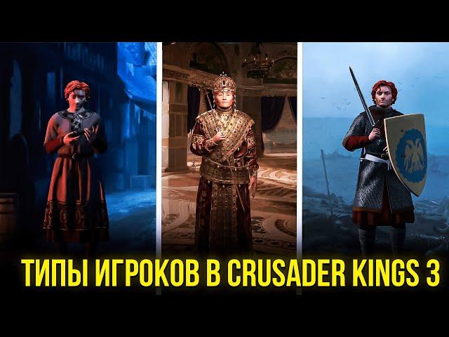 Типы игроков в Crusader kings 3