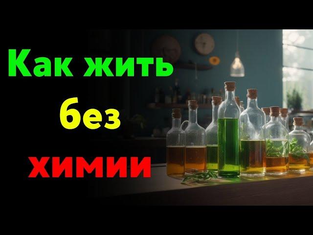 Как жить без химии в доме? #экология #здоровье #минимализм #натуральное #химия #жизнь #советы #уют