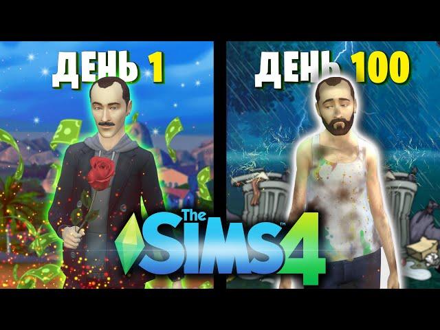 100 Дней Выживания с Женщинами в The Sims 4